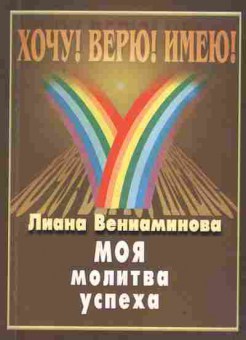 Книга Вениаминова Л. Моя молитва успеха, 34-37, Баград.рф